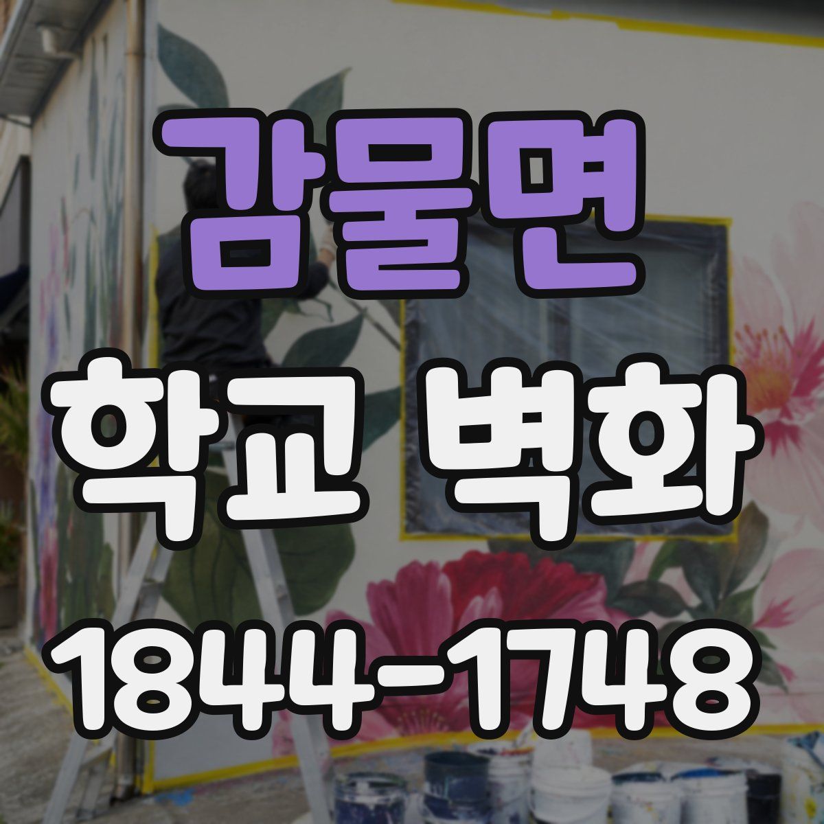 감물면 학교 벽화