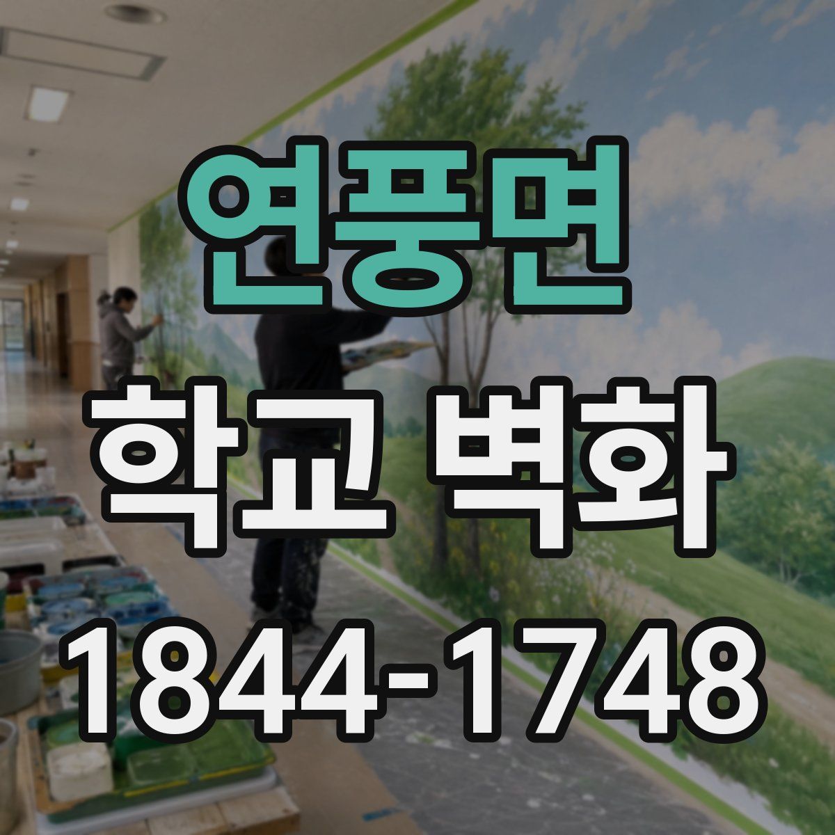 연풍면 학교 벽화