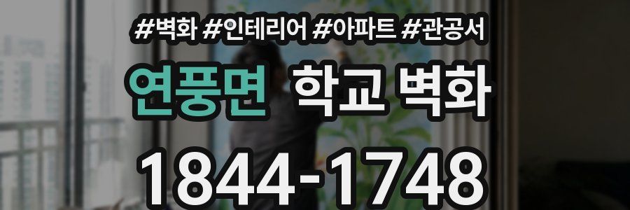 연풍면 학교 벽화