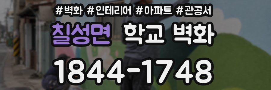 칠성면 학교 벽화