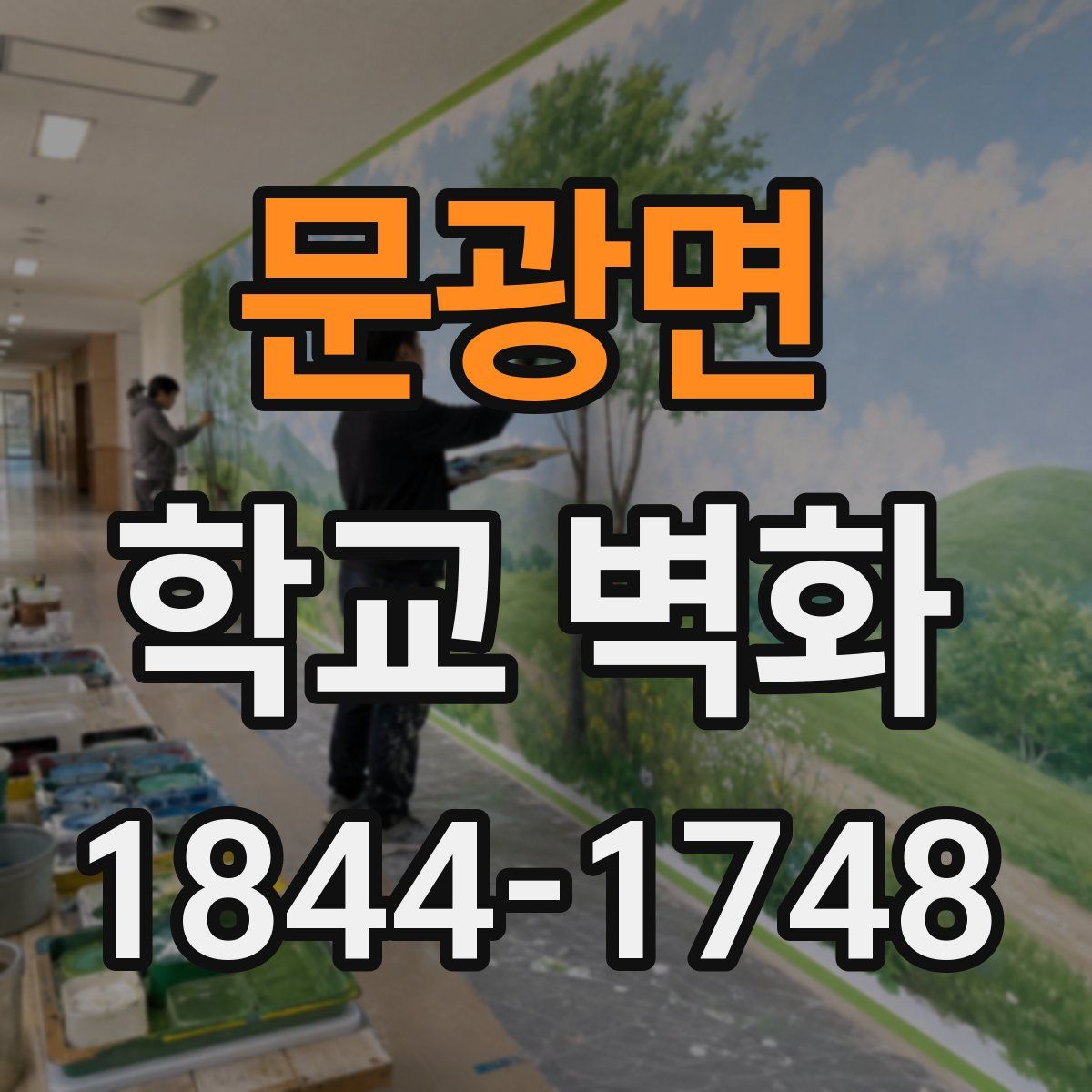 문광면 학교 벽화