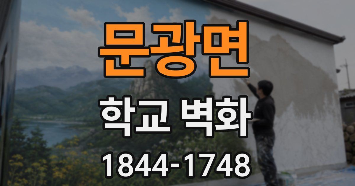 문광면 학교 벽화