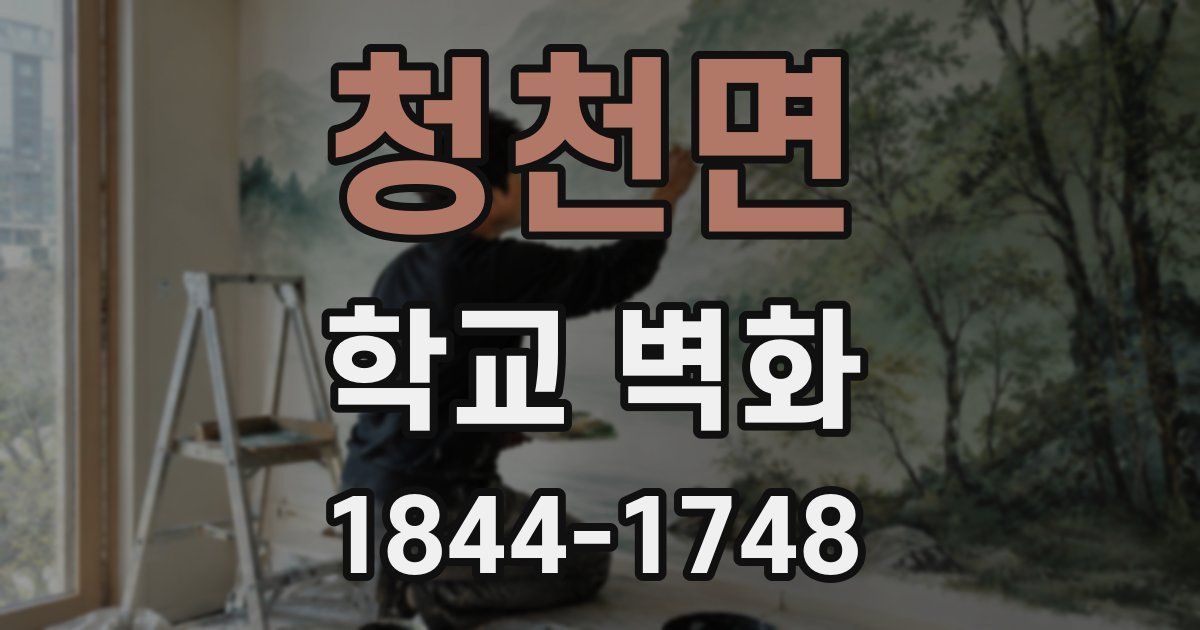 청천면 학교 벽화