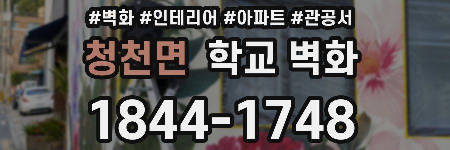 청천면 학교 벽화