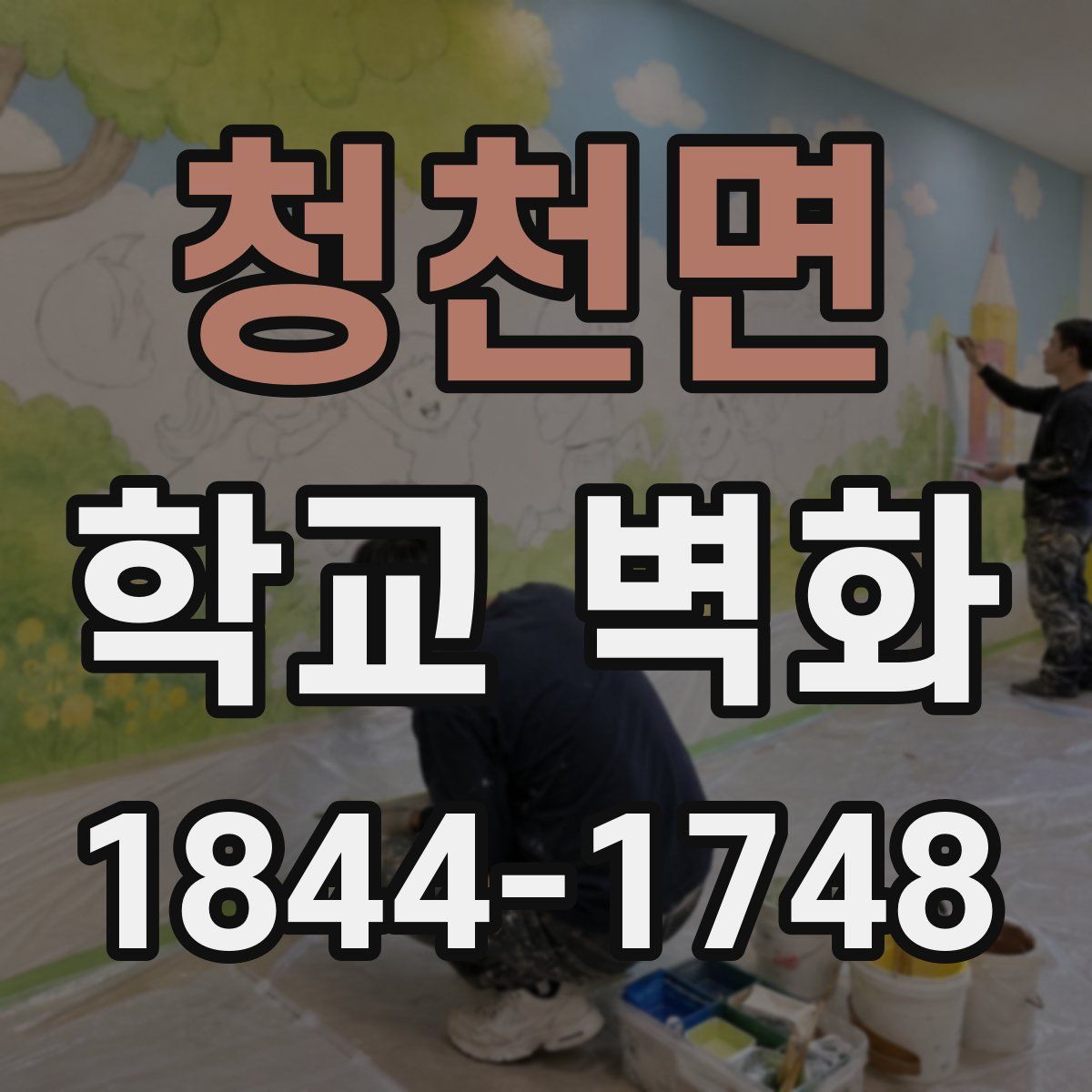 청천면 학교 벽화