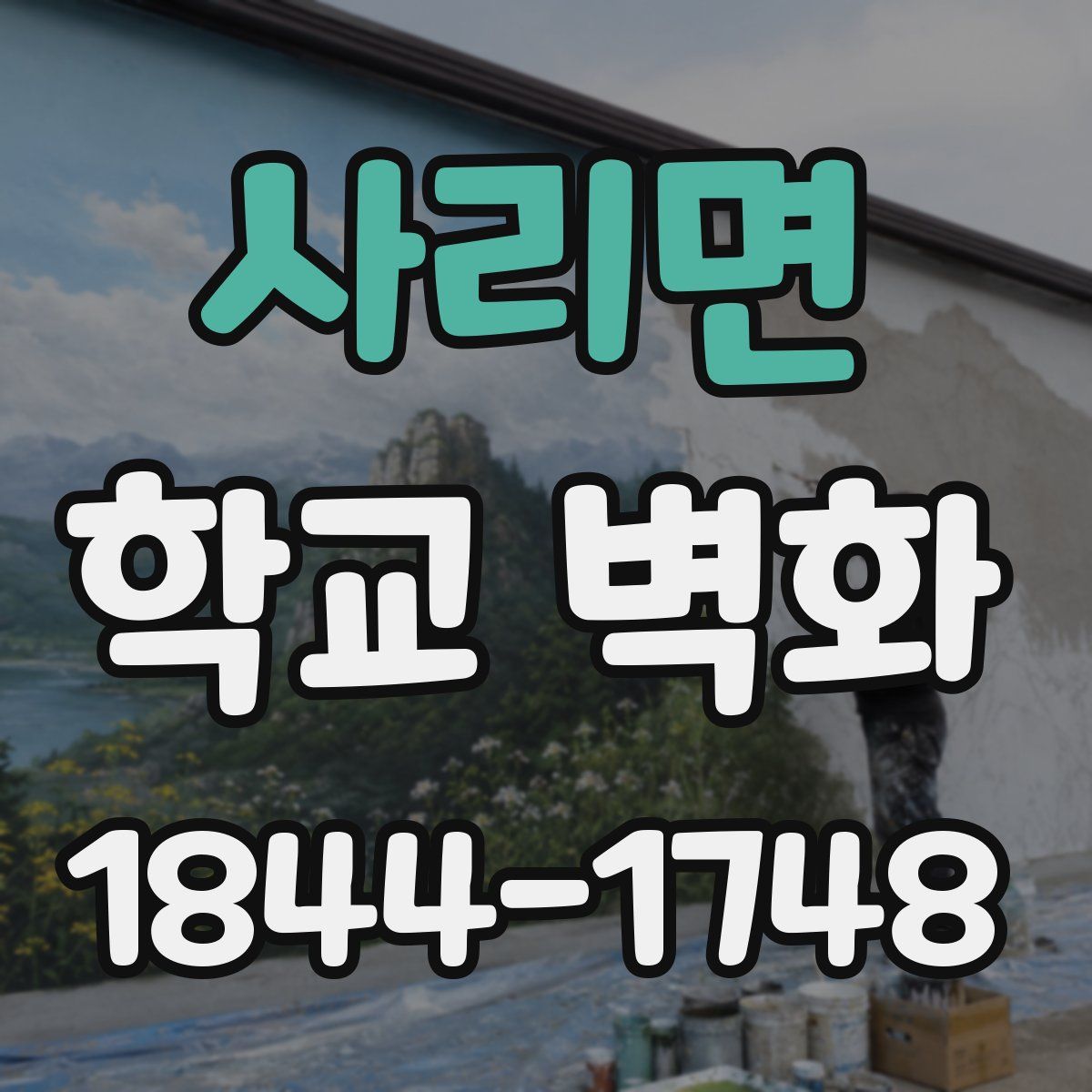 사리면 학교 벽화