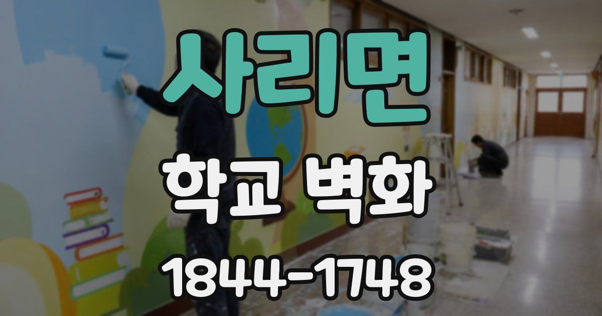 사리면 학교 벽화