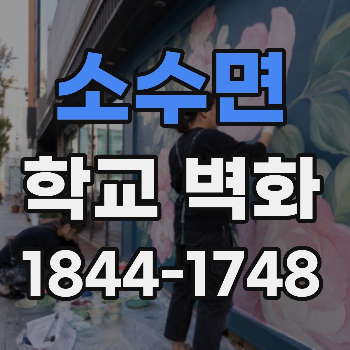 소수면 학교 벽화