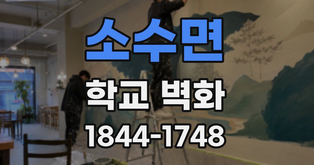 소수면 학교 벽화