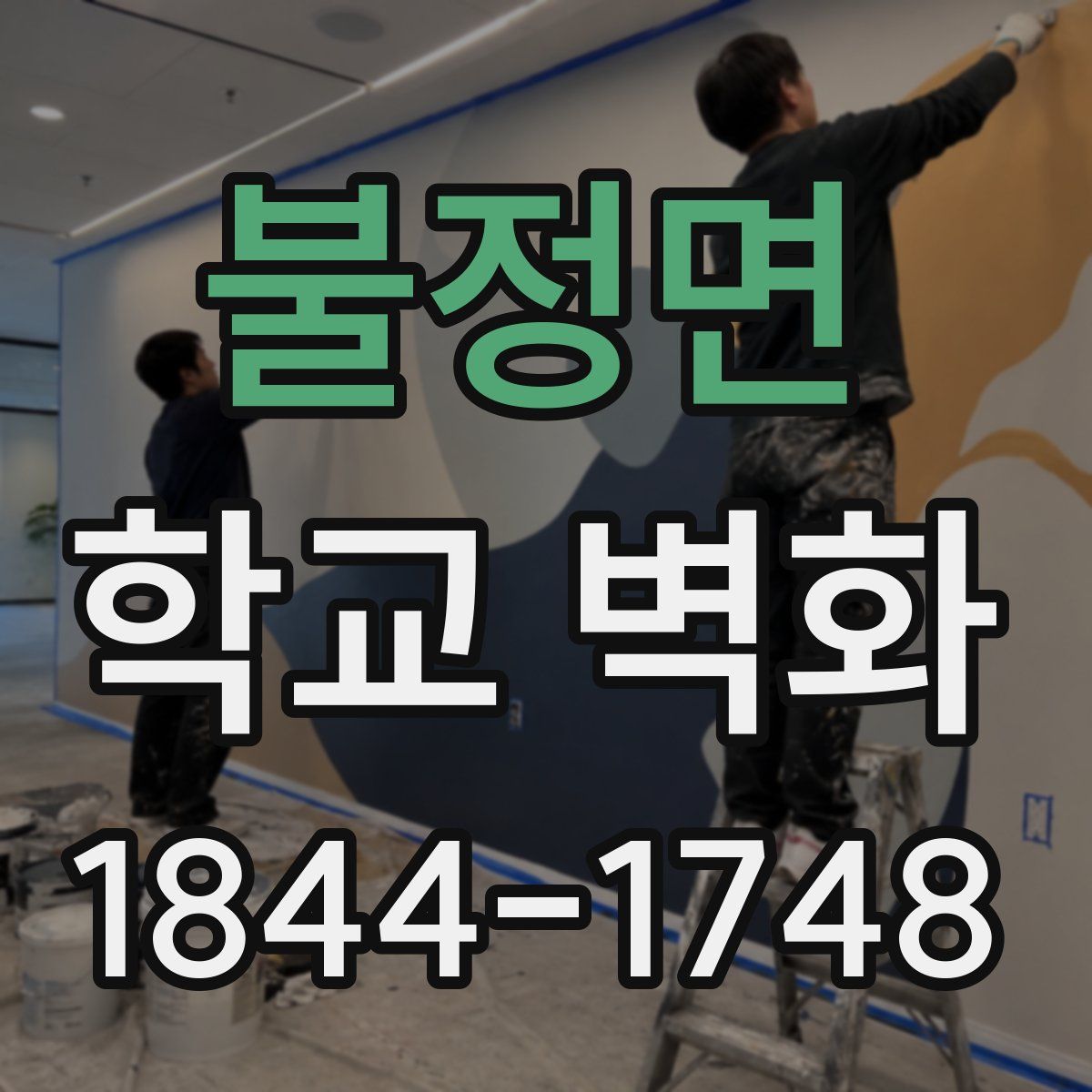 불정면 학교 벽화