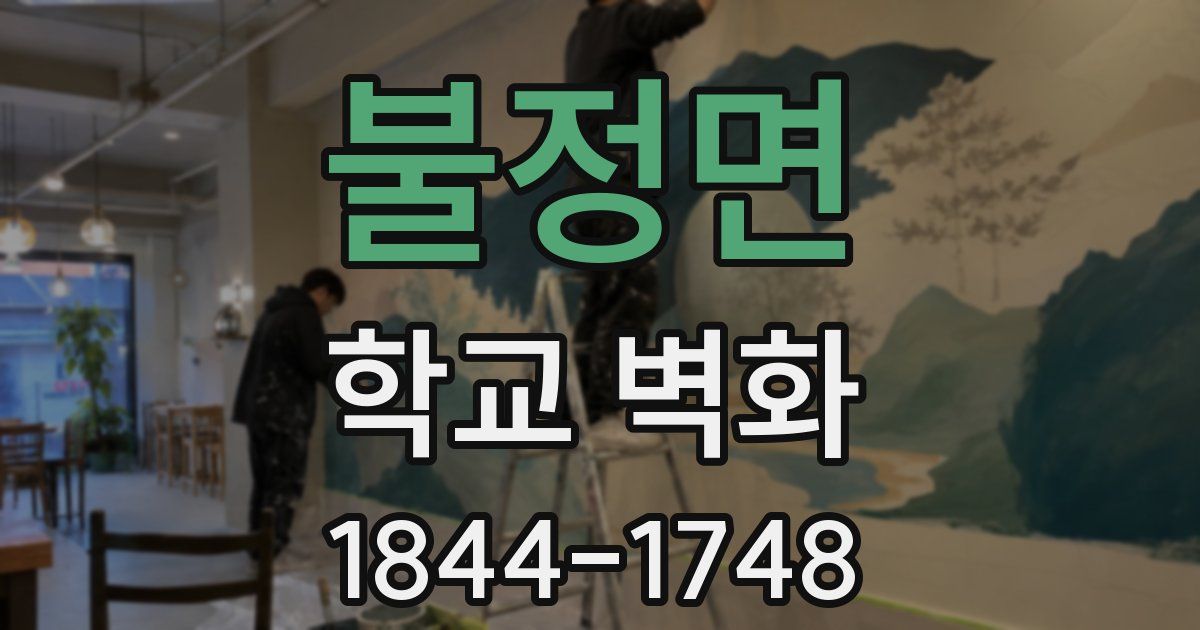 불정면 학교 벽화