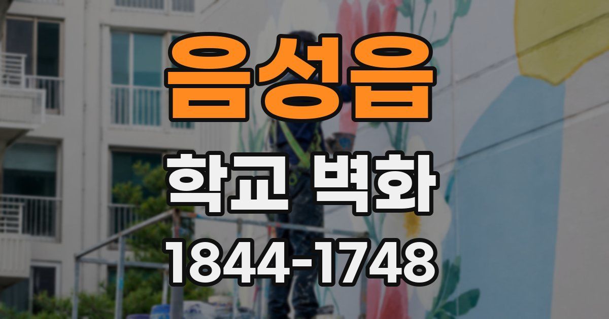 음성읍 학교 벽화