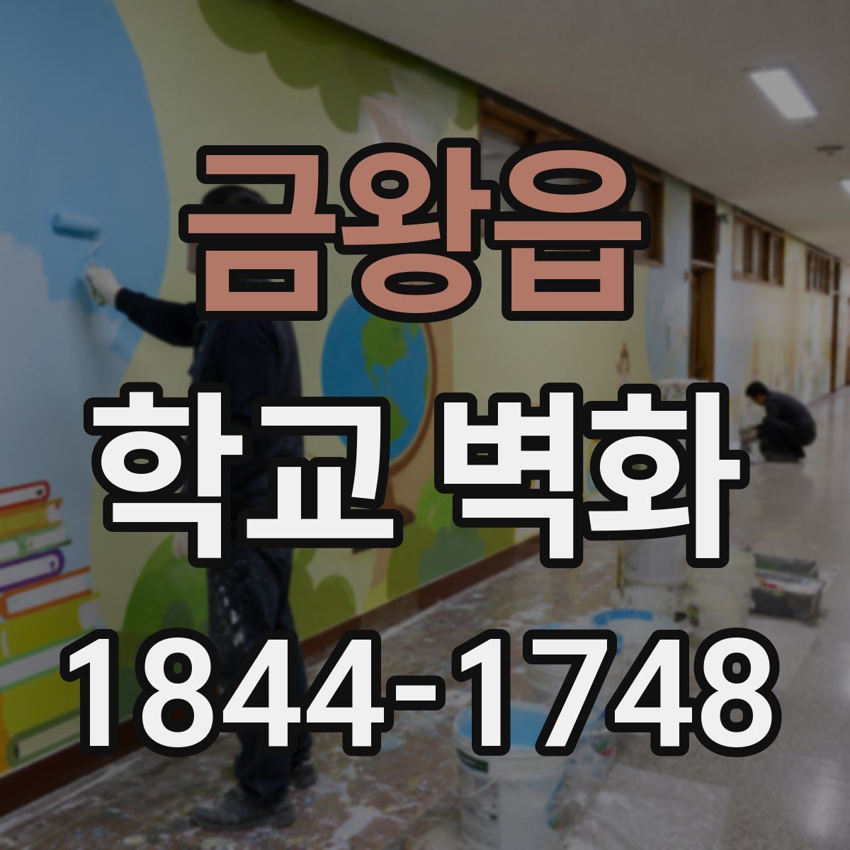 금왕읍 학교 벽화