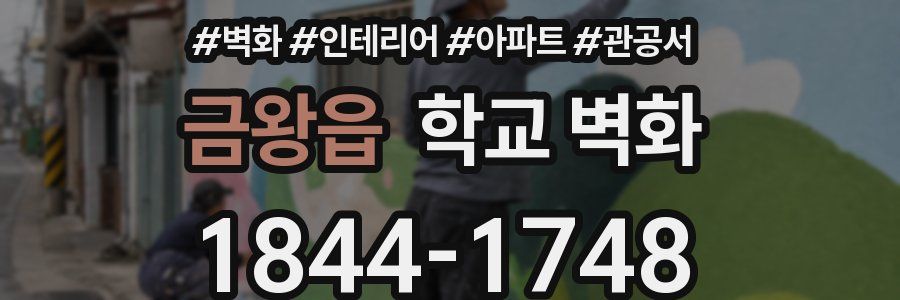 금왕읍 학교 벽화