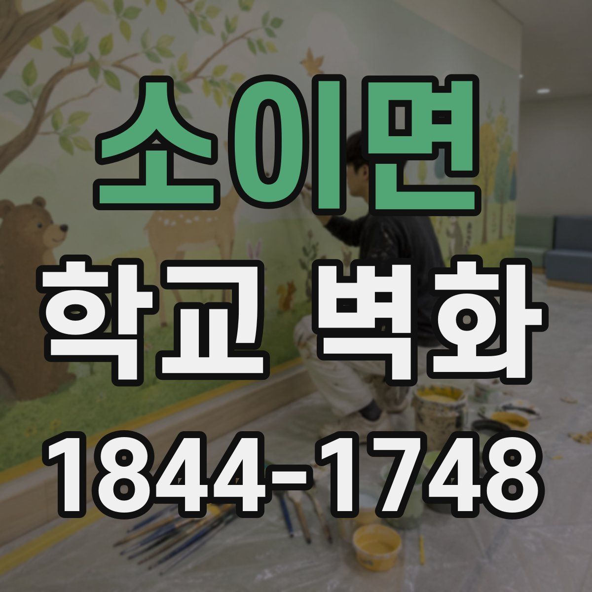 소이면 학교 벽화