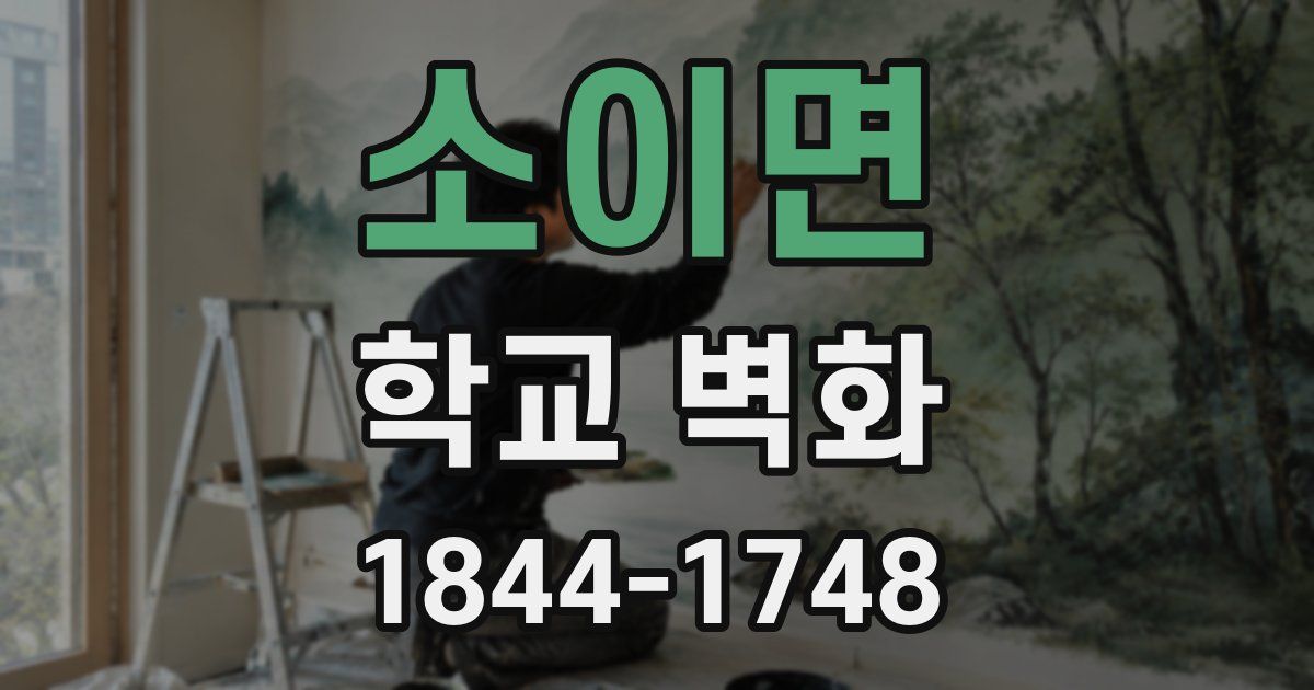 소이면 학교 벽화