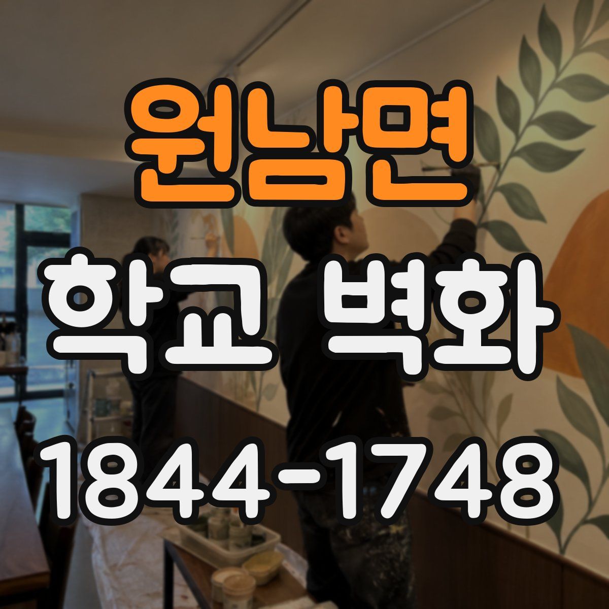 원남면 학교 벽화