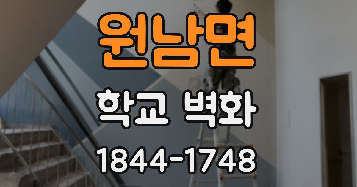 원남면 학교 벽화