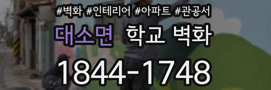 대소면 학교 벽화