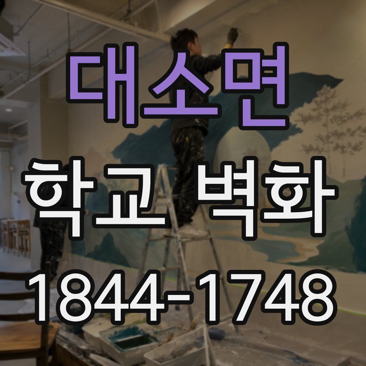 대소면 학교 벽화