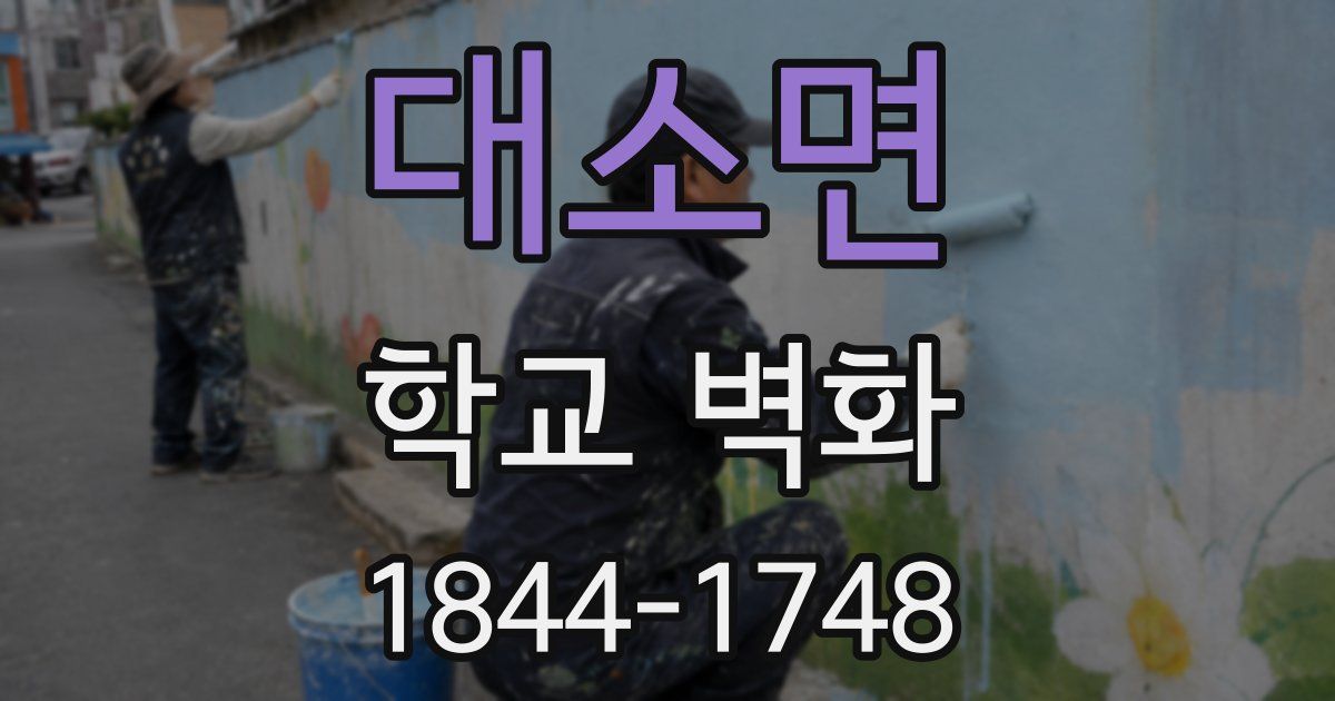 대소면 학교 벽화