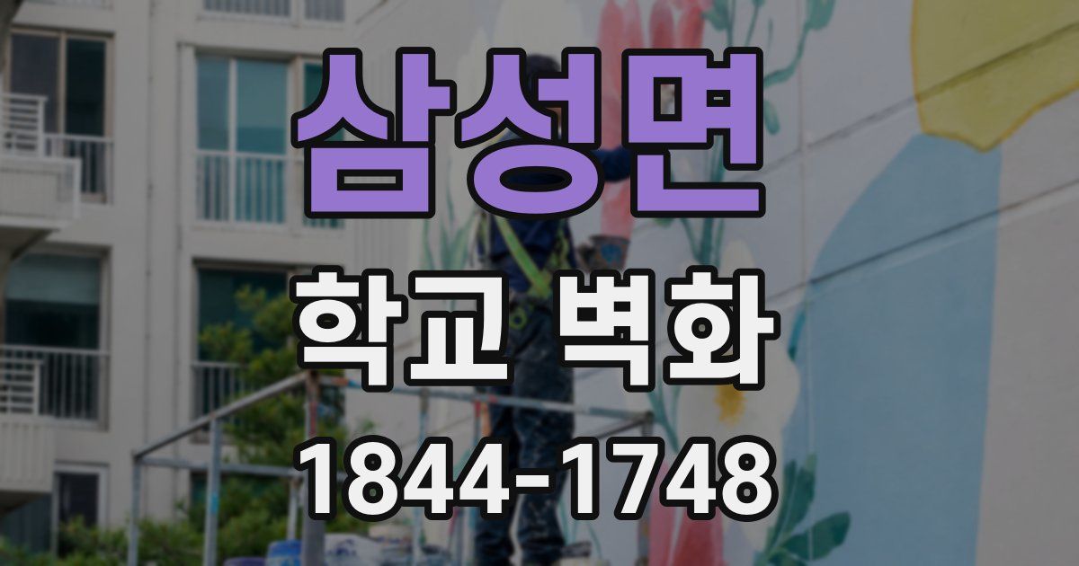 삼성면 학교 벽화