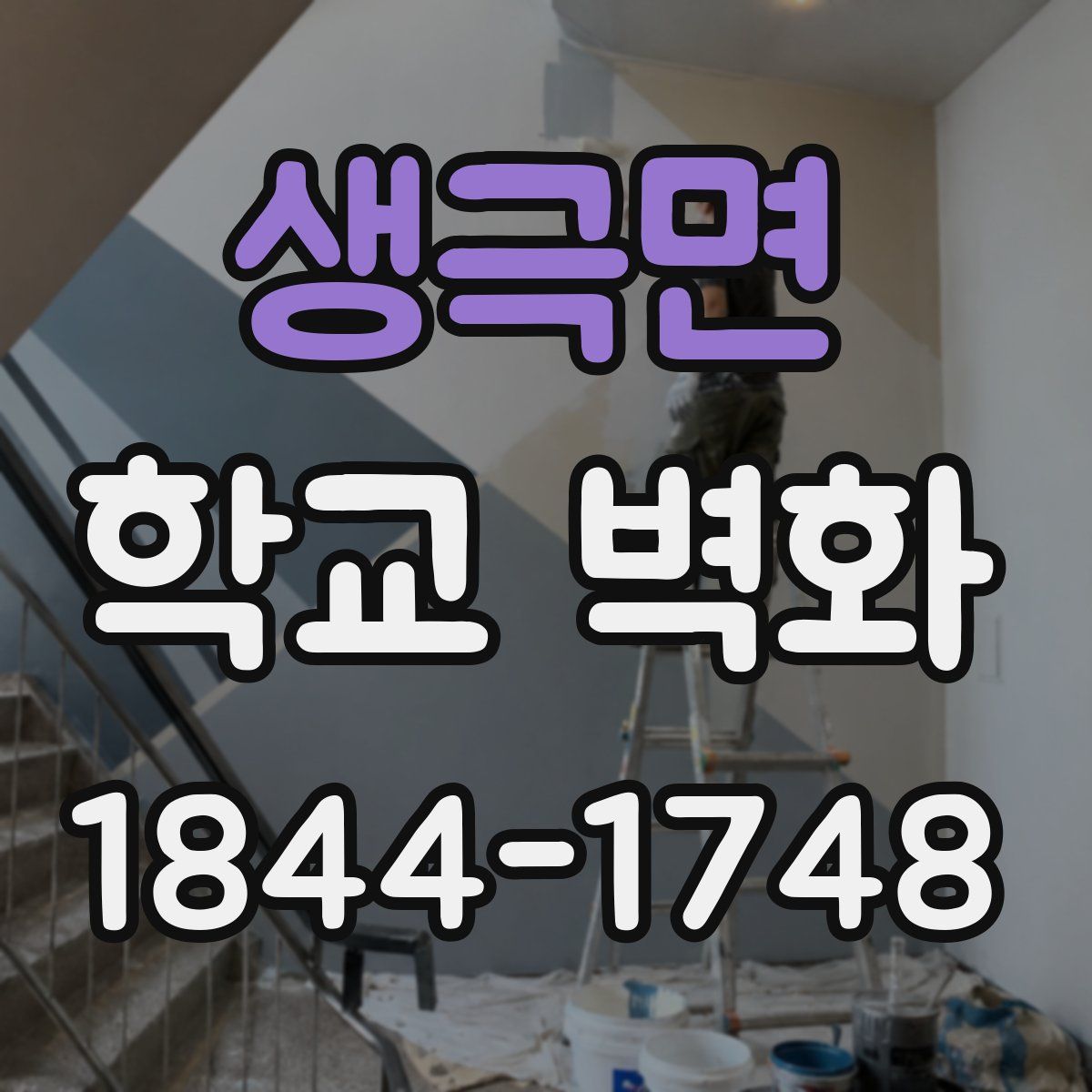 생극면 학교 벽화