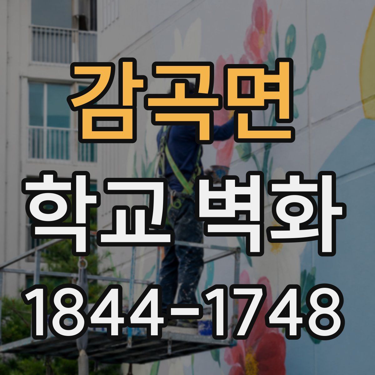 감곡면 학교 벽화