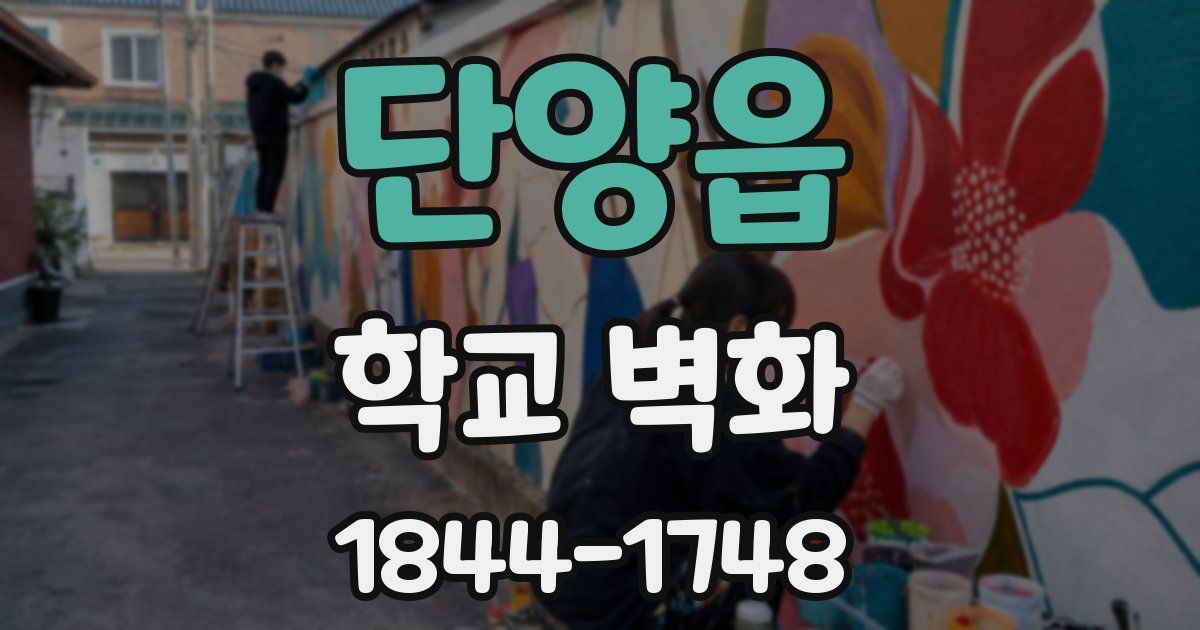 단양읍 학교 벽화