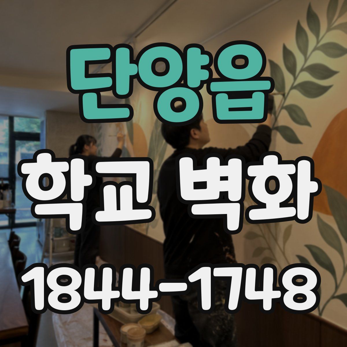 단양읍 학교 벽화