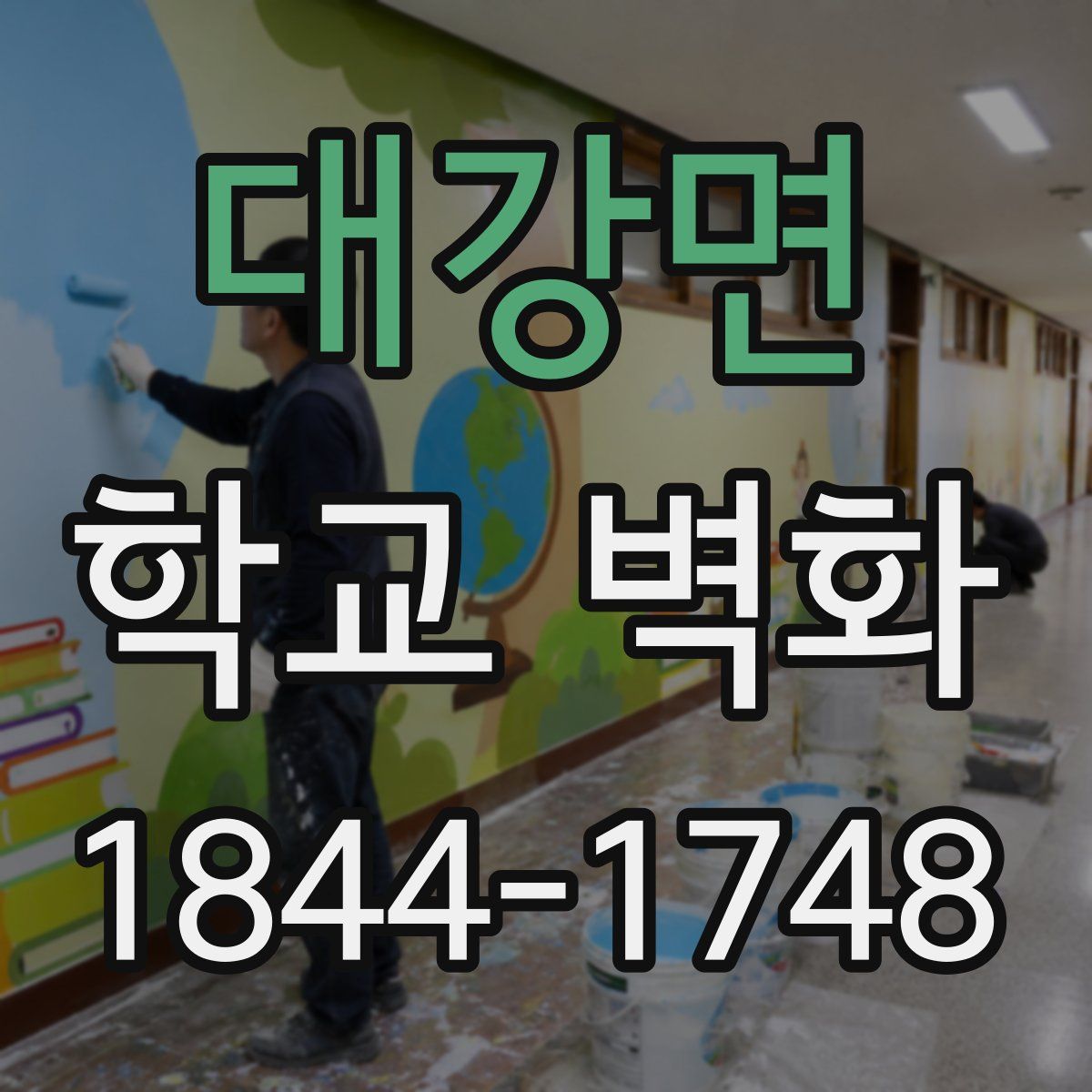 대강면 학교 벽화