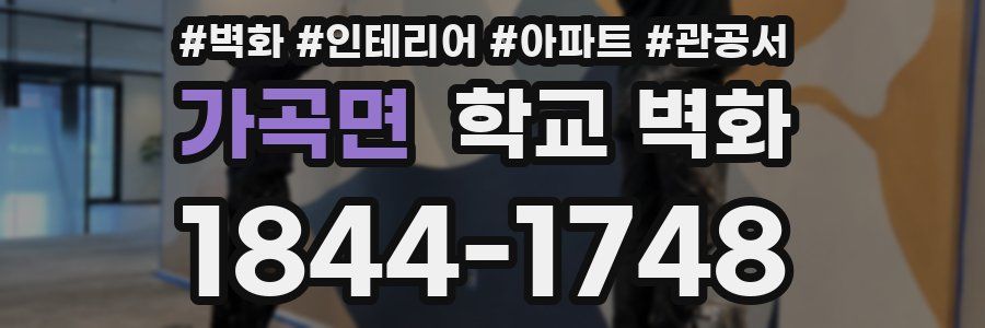 가곡면 학교 벽화