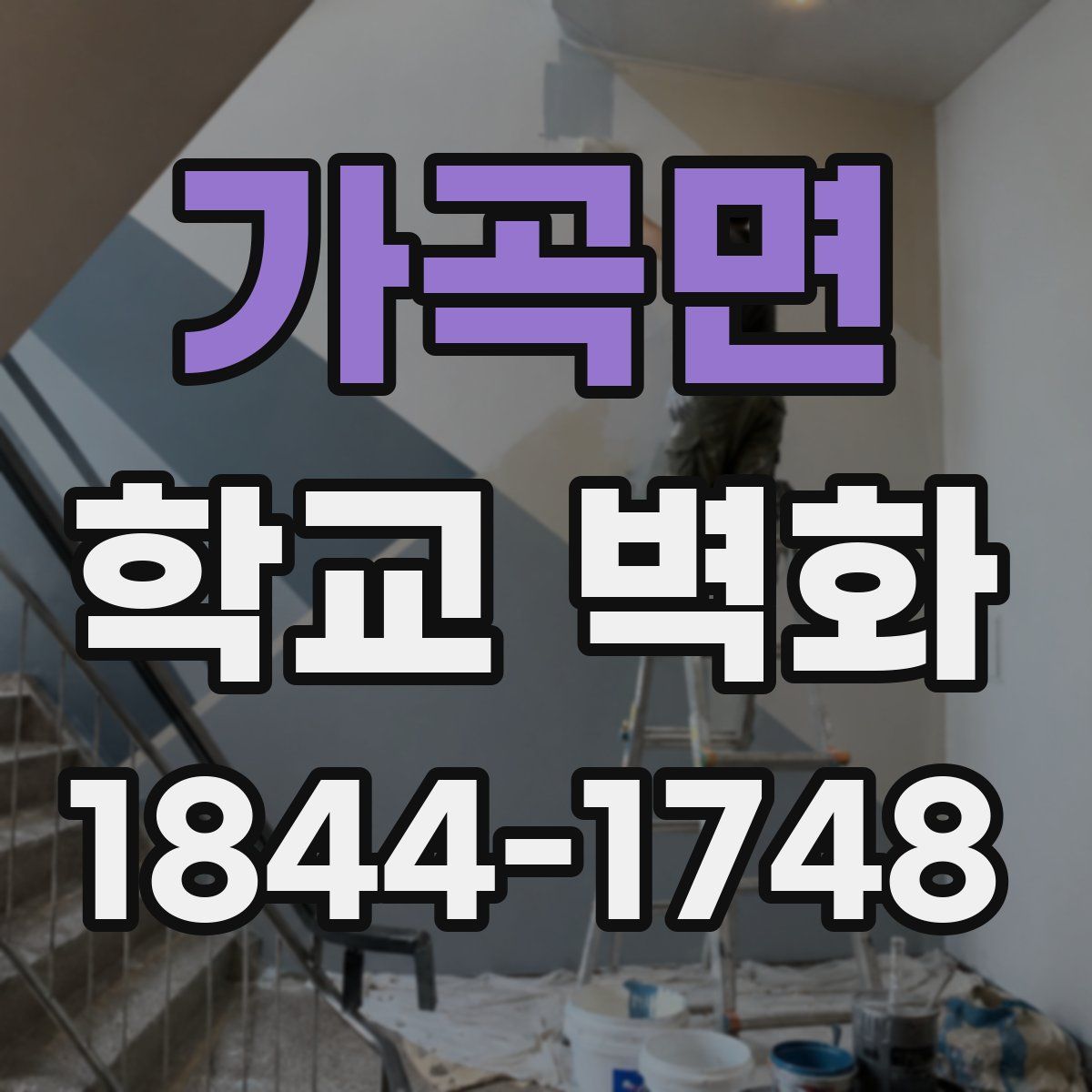 가곡면 학교 벽화