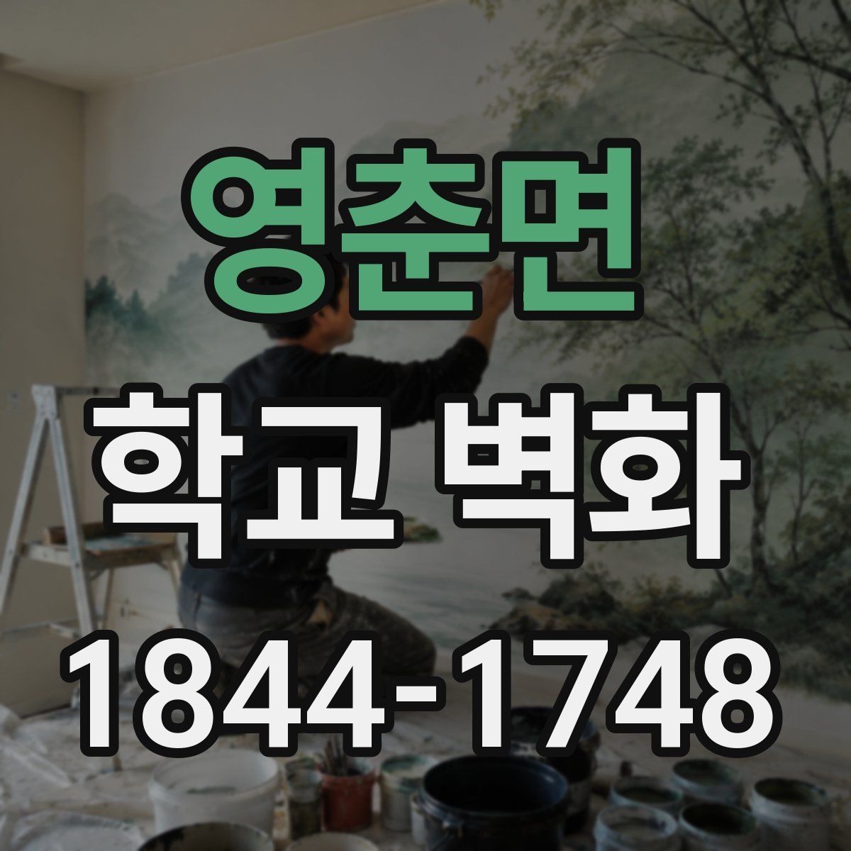 영춘면 학교 벽화