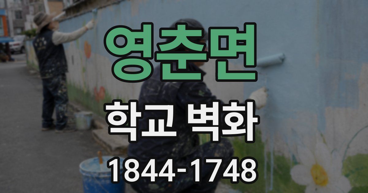 영춘면 학교 벽화