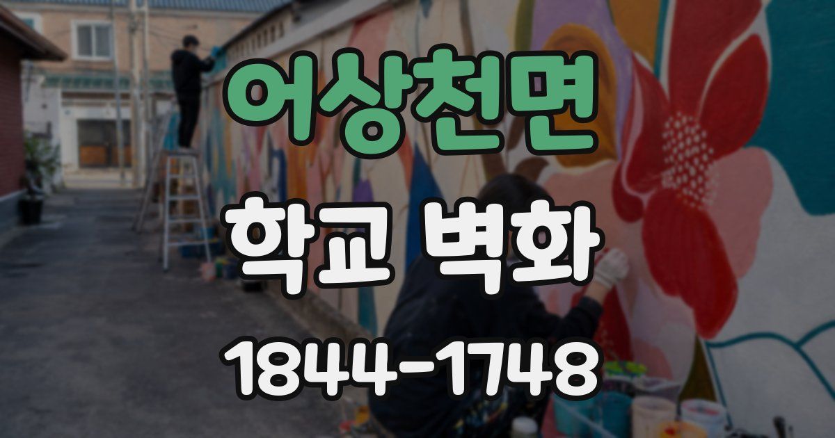 어상천면 학교 벽화