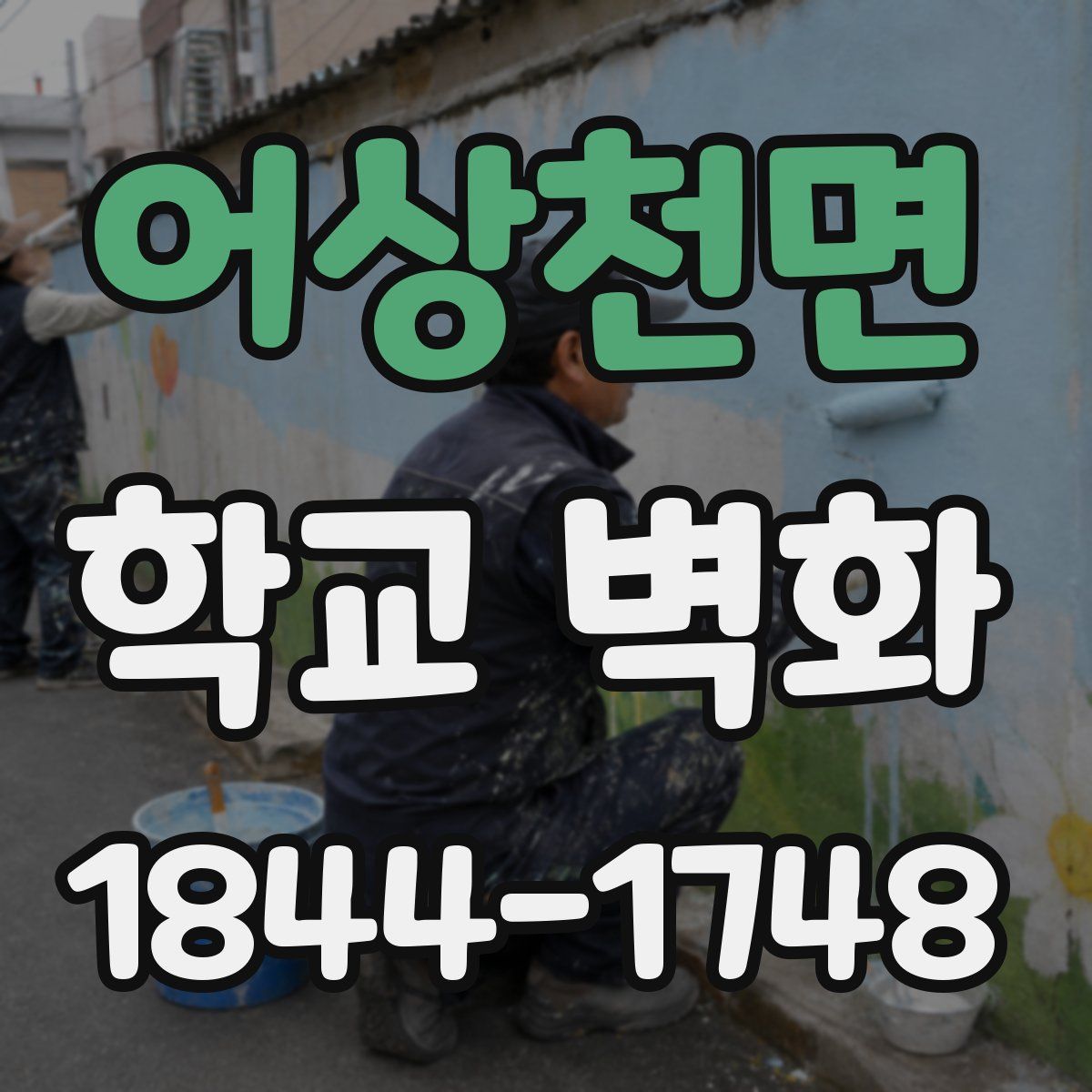 어상천면 학교 벽화