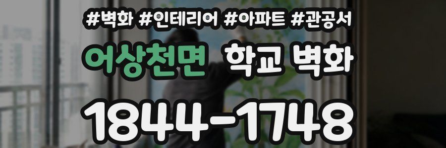 어상천면 학교 벽화