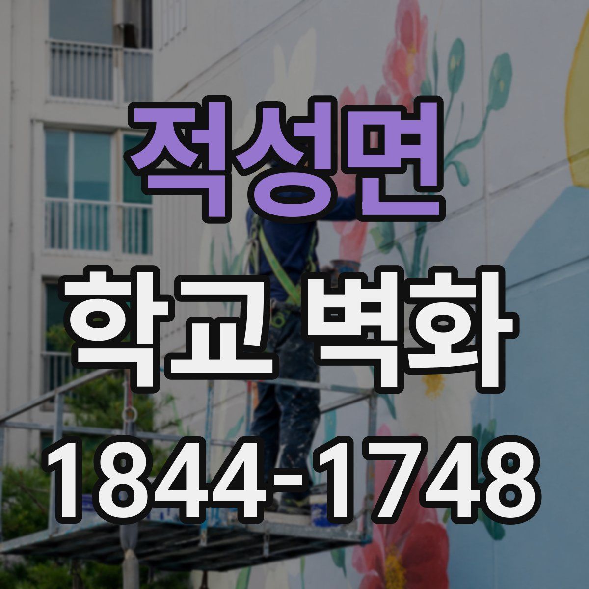 적성면 학교 벽화