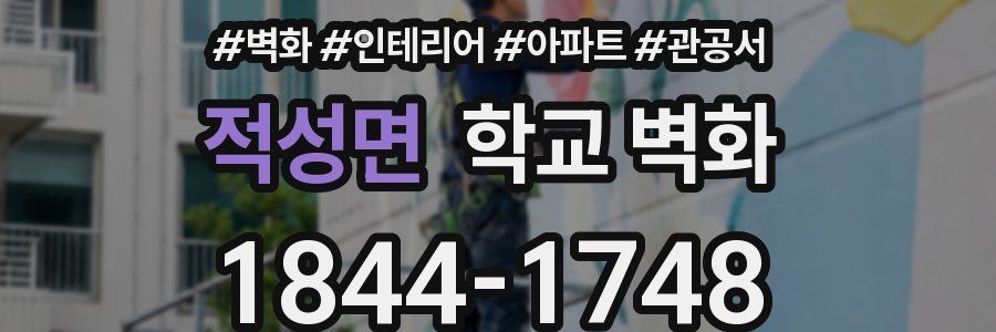 적성면 학교 벽화
