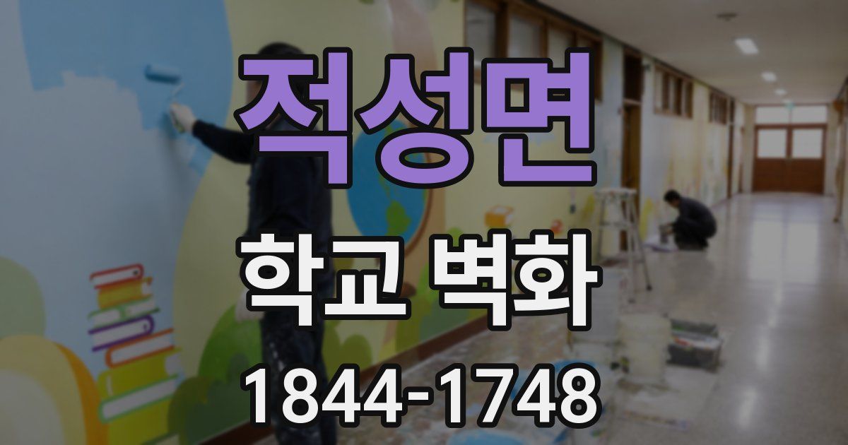 적성면 학교 벽화