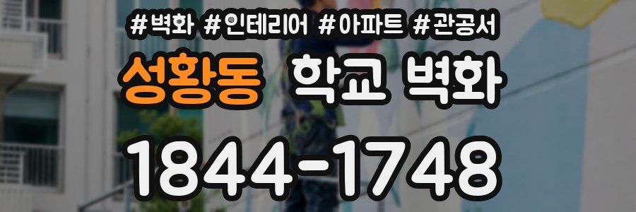 성황동 학교 벽화
