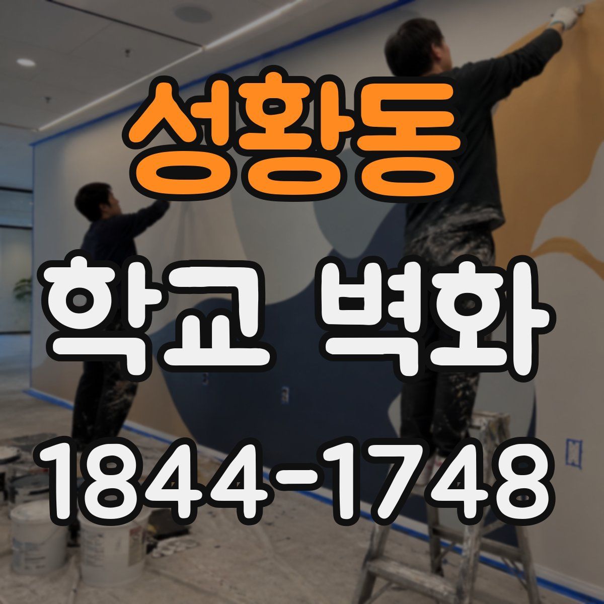 성황동 학교 벽화