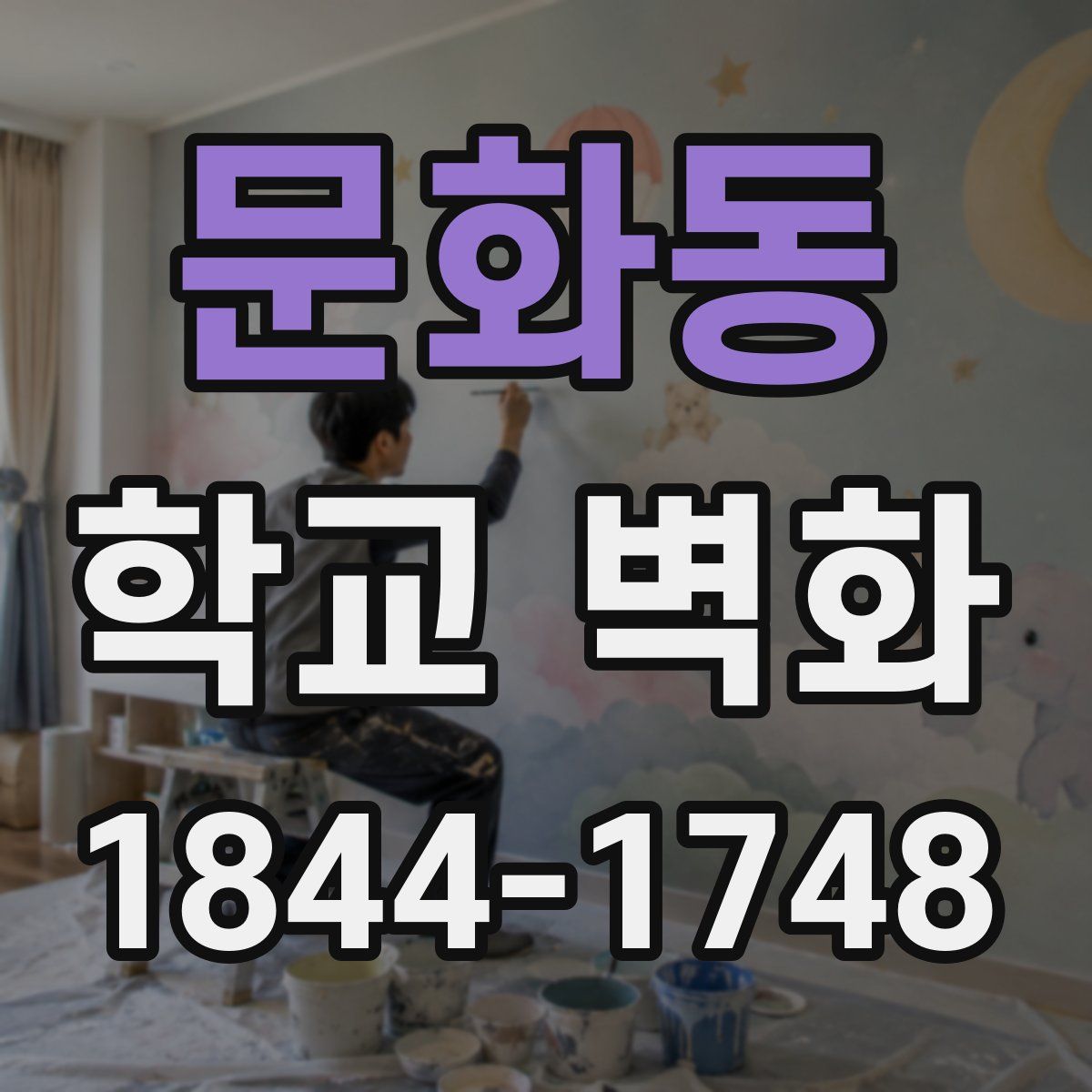문화동 학교 벽화