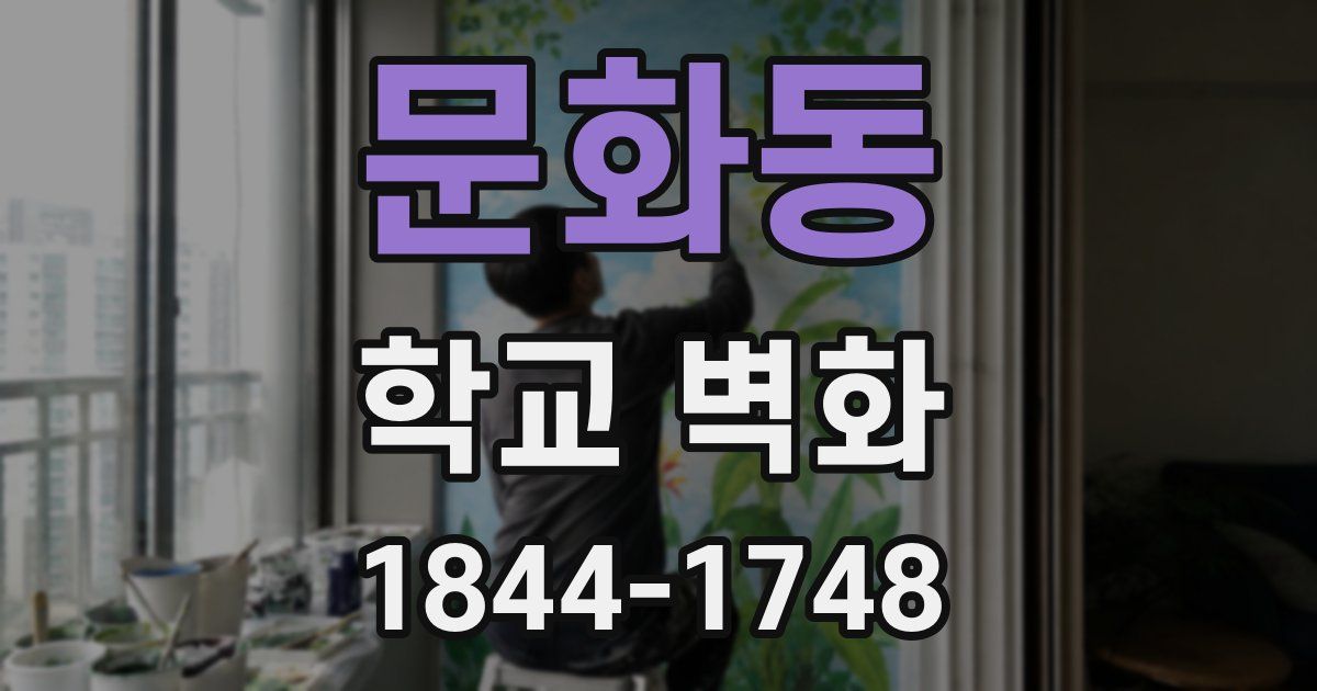 문화동 학교 벽화