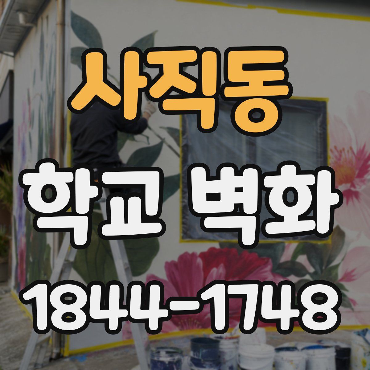 사직동 학교 벽화