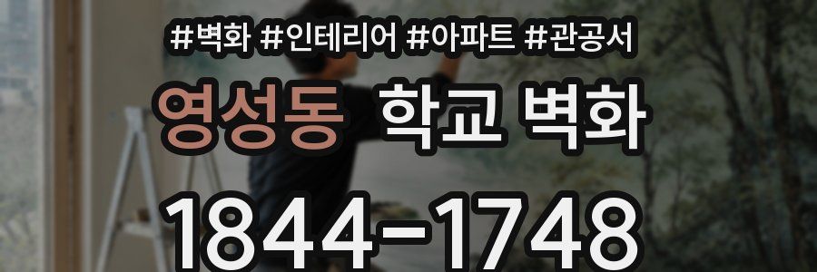 영성동 학교 벽화