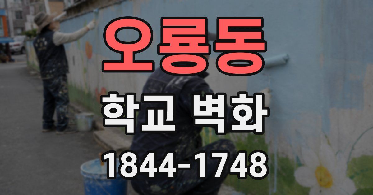 오룡동 학교 벽화