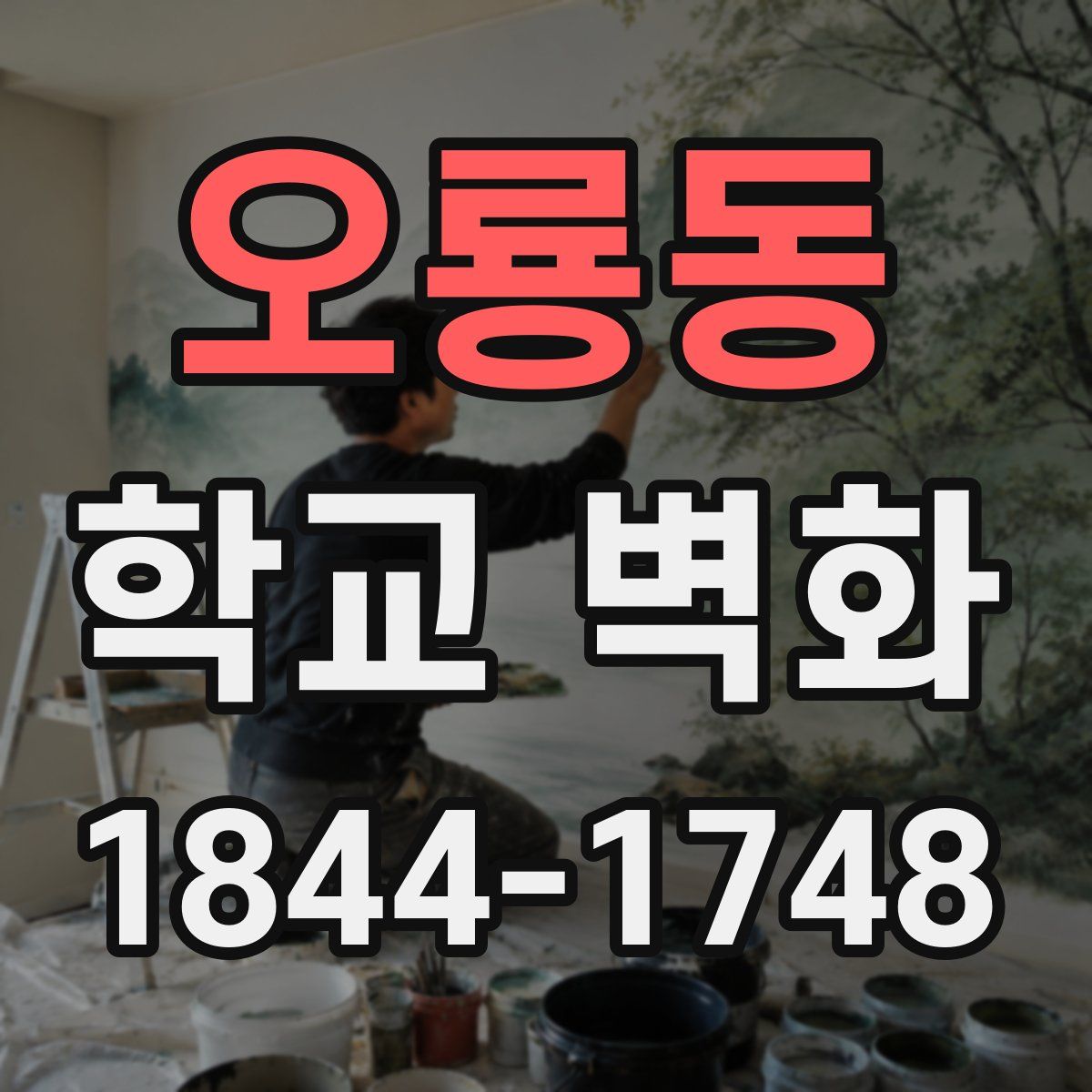 오룡동 학교 벽화
