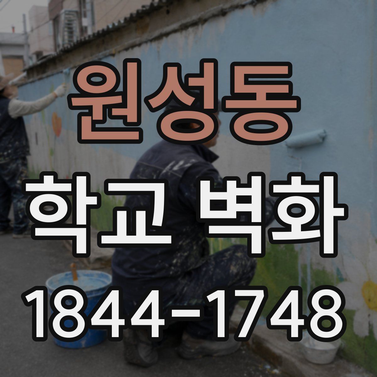 원성동 학교 벽화